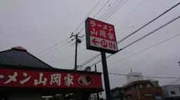 ラーメン山岡家 沼津柿田川店