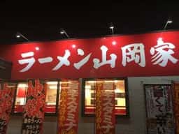 ラーメン山岡家 小山駅南町店