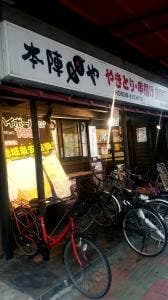 本陣串や 西川口駅前店