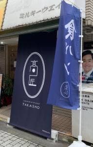 食パン専門店 高匠 調布店