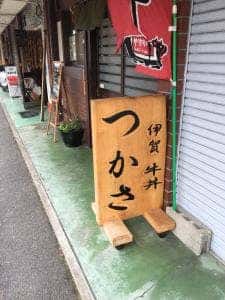 伊賀牛 牛丼つかさ