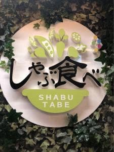 しゃぶ食べ 三鷹北口駅前店