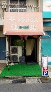 ラーメンハウス江北