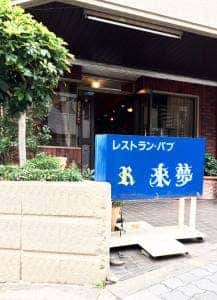 来夢