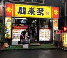 朋来聚