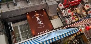 萬波 上野店