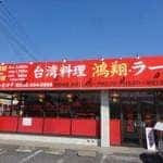 台湾料理 鴻翔