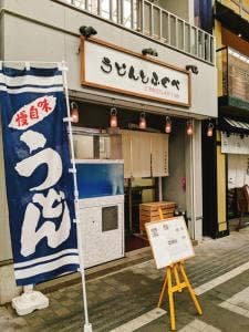 うどんとふぐべ