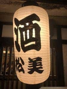 松美