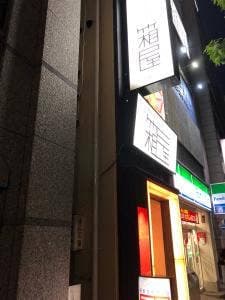 個室居酒屋ダイニング 箱屋 金山駅南口店
