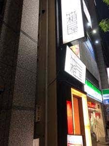 個室居酒屋ダイニング 箱屋 金山駅南口店