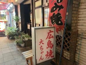 広島焼 大ちゃん