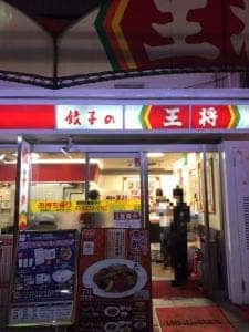 餃子の王将 塚本店