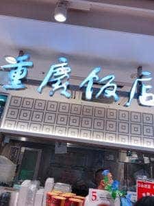 重慶飯店 GIFT&DELI シァル桜木町店