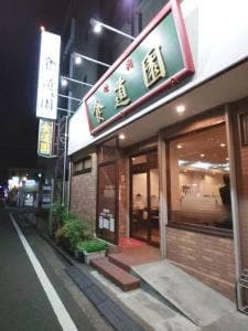 食道園