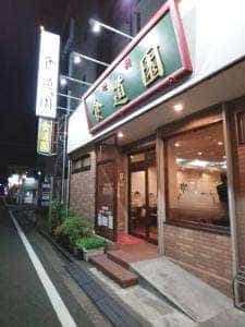 食道園