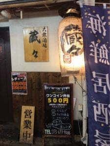蔵々 本店