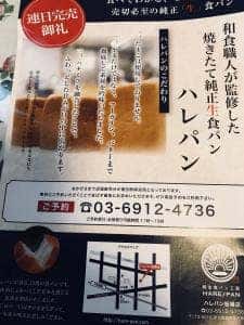 純生食パン工房 HARE/PAN 板橋店