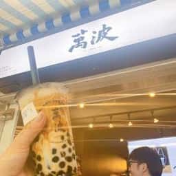 萬波 上野店