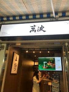 萬波 上野店