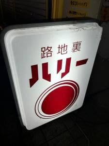 路地裏 ハリー