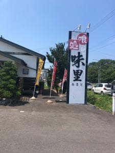 味里