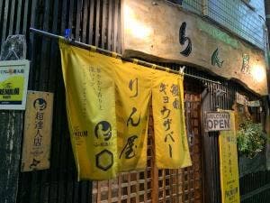 ギョウザバー・りん屋