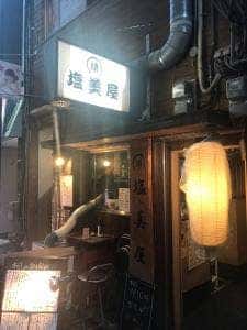 塩美屋