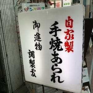 おせんべいやさん本舗 煎遊 大山店