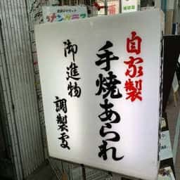 おせんべいやさん本舗 煎遊 大山店