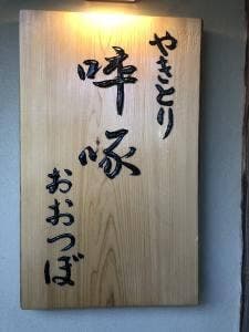 卒啄 おおつぼ
