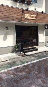 エゾリス珈琲店