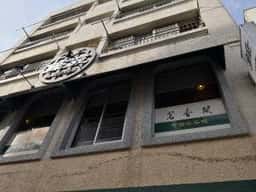 中国茶藝館 茗香閣
