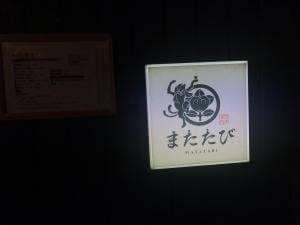 日本酒処 またたび
