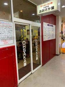 お食事処 おおさか屋