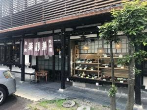 寿限無