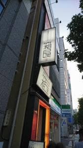 個室居酒屋ダイニング 箱屋 金山駅南口店