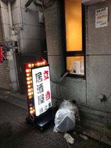 立呑居酒屋 酒之実
