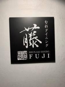 旬彩ダイニング 藤
