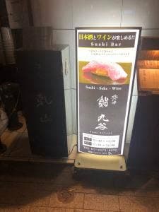 鮨たかや