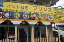 プリンスインドレストラン