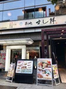 築地すし鮮 浅草雷門店