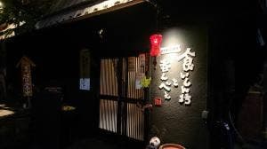 食いしん坊と呑んべぇ