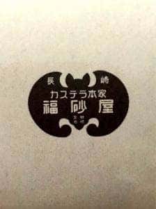 福砂屋 札幌三越店