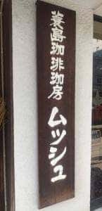蓑島珈琲工房 ムッシュ