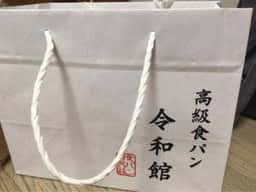 高級食パン 令和館
