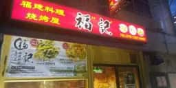福記