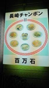 長崎ちゃんぽん 百万石