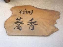 そば切り蕎香