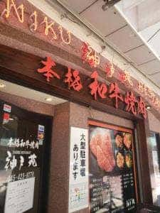 神戸苑